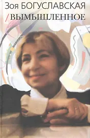 Вымышленное.Сборник