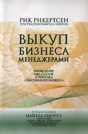 Выкуп бизнеса менеджерами: Проведение LBO-сделок и покупка собственного бизнеса