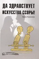 Да здравствует искусство ссоры!