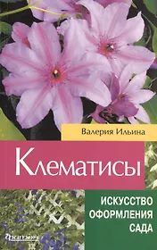 Клематисы