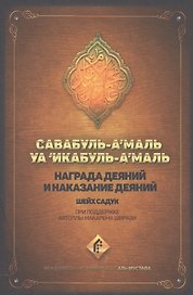 Награда деяний и наказание деяний Савабуль-а`маль уа `икабуль-а`маль (Садук)