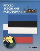 Русско-эстонский разговорник - 0