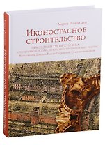 Иконостасное строительство последней трети XVII века: "столярство и резьба", золочение, иконописные работы: Новодевичий, Донской, Высоко-Петровский, Симонов монастыри