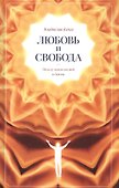 Любовь и свобода. Между психологией и Богом - 0
