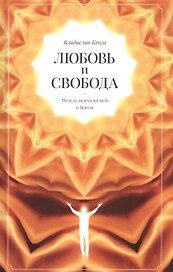 Любовь и свобода. Между психологией и Богом