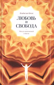 Любовь и свобода. Между психологией и Богом