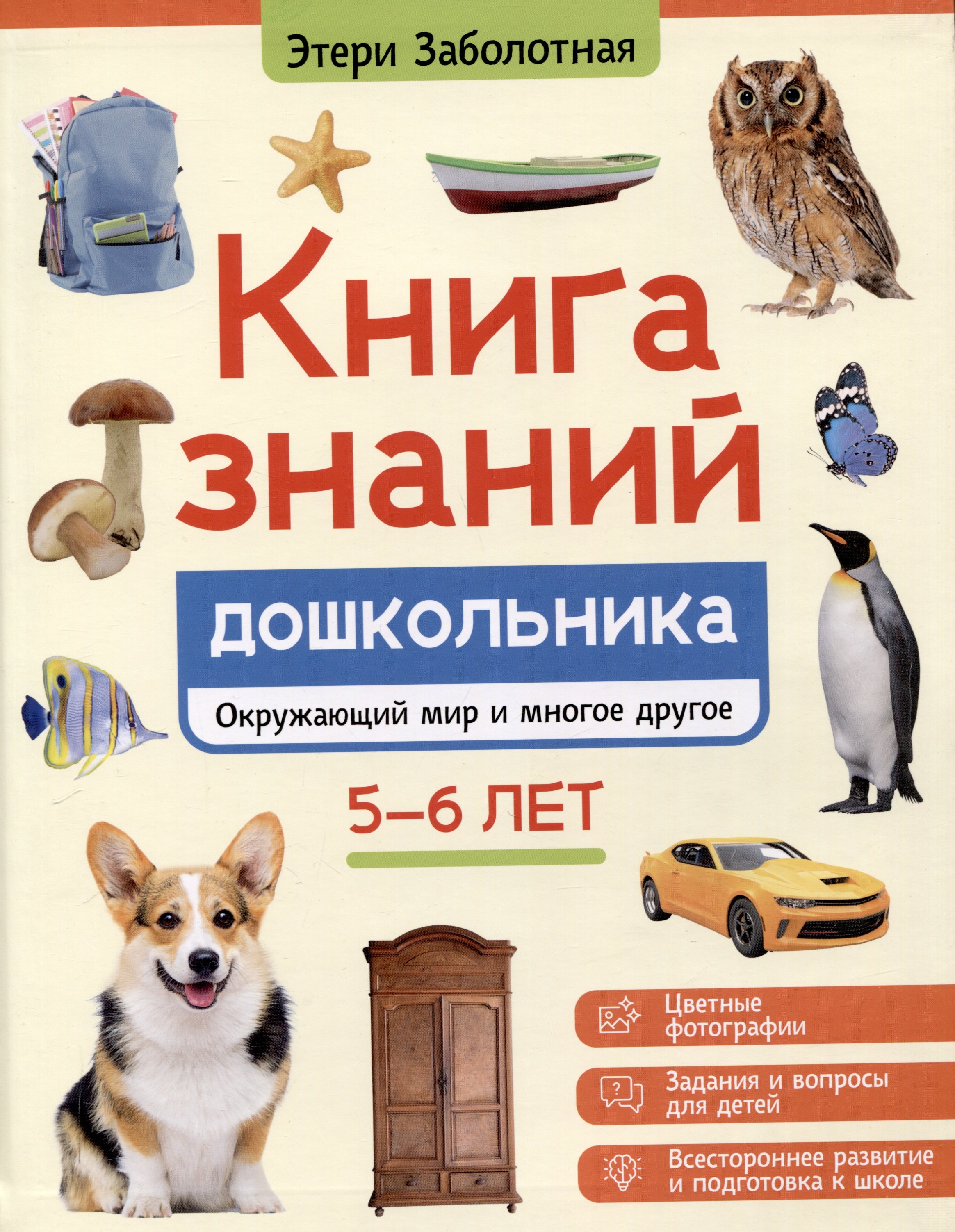 

Книга знаний дошкольника. 5-6 лет: окружающий мир и многое другое
