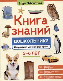 Книга знаний дошкольника. 5-6 лет: окружающий мир и многое другое