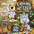 Синие котята. Озорные малыши. Календарь настенный на 2026 год (170х170 мм) - 0