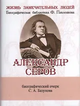 Александр Серов, Его жизнь и музыкальная деятельность