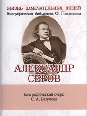 Александр Серов, Его жизнь и музыкальная деятельность