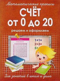 Математические прописи.Счет от 0 до 20