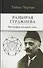 Разбирая Гурджиева: Биография духовного мага - 0
