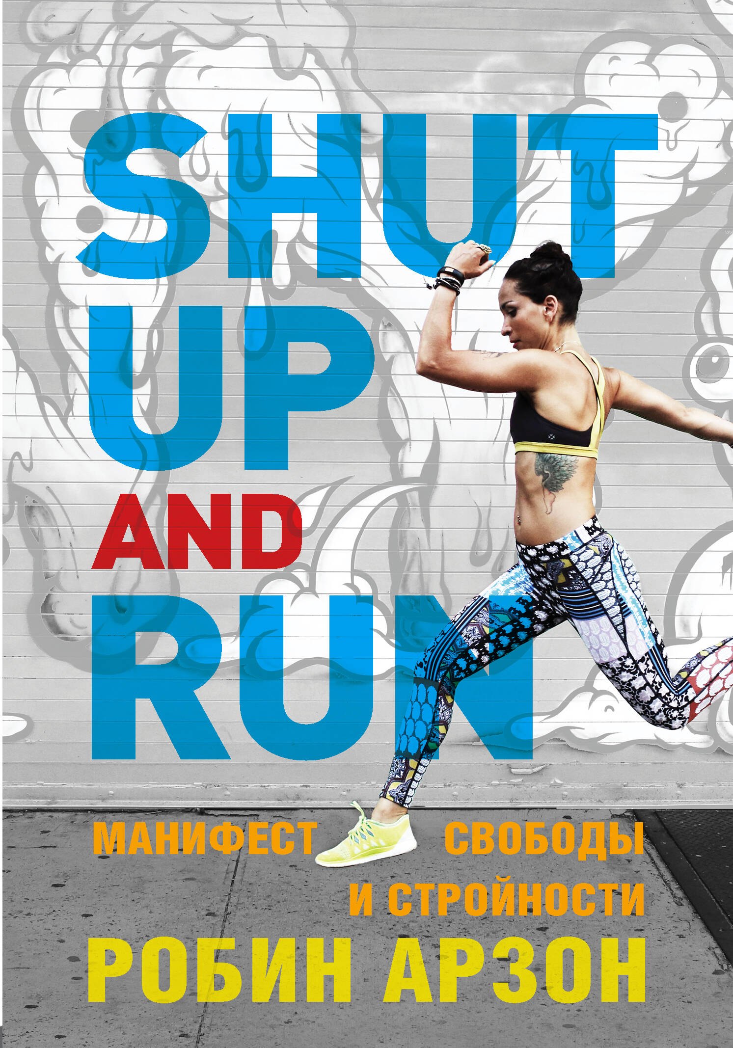 

Shut Up and Run. Манифест свободы и стройности