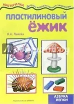 Пластилиновый ежик