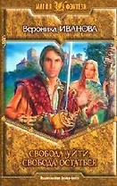 Свобода уйти, свобода остаться