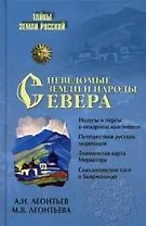 Неведомые земли и народы Севера