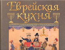Еврейская кухня. Кулинарный альбом