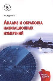 Анализ и обработка навигационных измерений