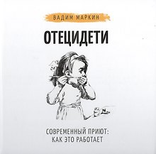 Отец и дети. Современный приют: как это работает