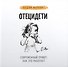 Отец и дети. Современный приют: как это работает - 0