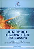Новые тренды в экономической глобализации. Монография - 0