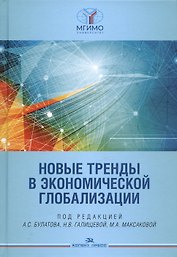 Новые тренды в экономической глобализации. Монография