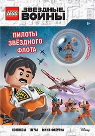 STAR WARS. Пилоты звёздного флота (+ мини-фигурка пилота-повстанца)