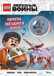 STAR WARS. Пилоты звёздного флота (+ мини-фигурка пилота-повстанца)