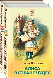 Набор "Алиса в Стране чудес и в Зазеркалье" (из 2-х книг с иллюстрациями)