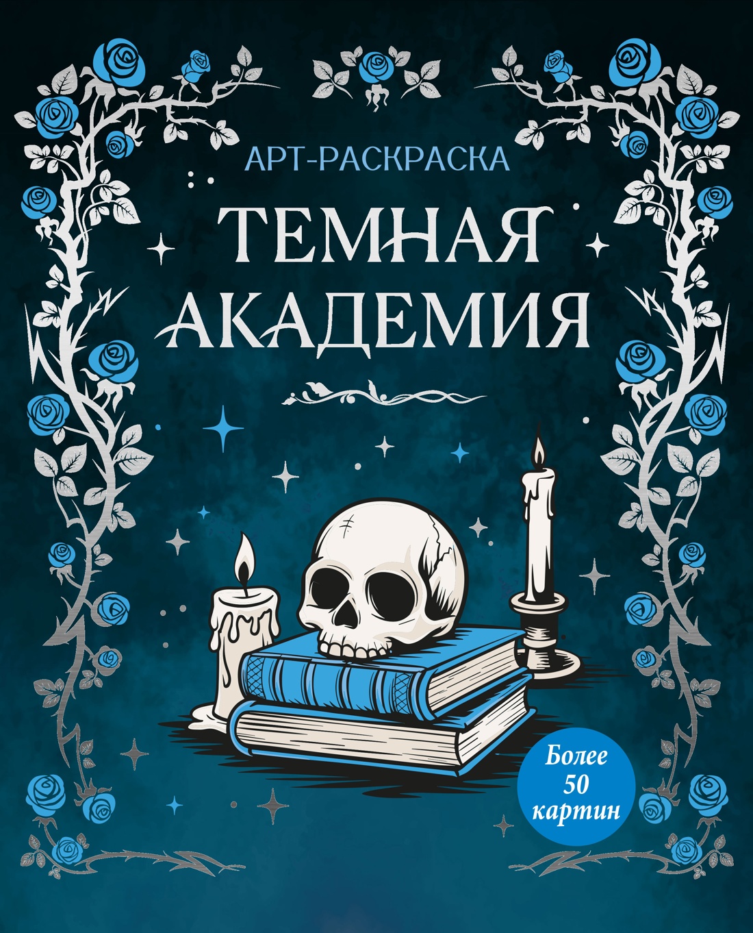 Обложка книги «Темная академия»