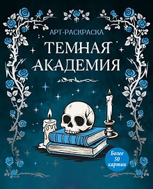 Темная академия
