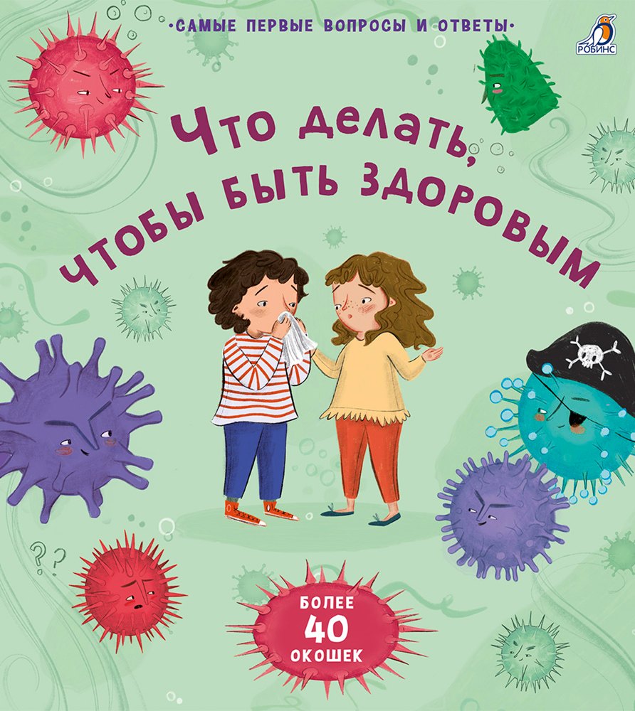 

Что делать, чтобы быть здоровым. 40 окошек