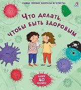 Что делать, чтобы быть здоровым. 40 окошек