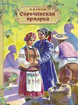 Сорочинская ярмарка