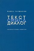 Текст - смысл - диалог: Литературные заметки - 0