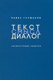 Текст - смысл - диалог: Литературные заметки