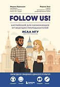 Follow us! Английский для начинающих от ведущих преподавателей ИСАА МГУ имени М.В. Ломоносова - 0