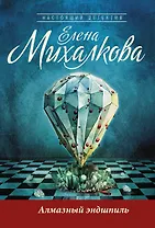 Алмазный эндшпиль: роман