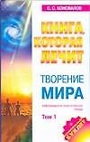Творение мира. Том 1