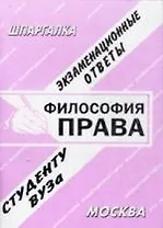 Философия праваэ Экзаменационные ответы