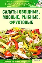 Салаты овощные, мясные, рыбные, фруктовые (Текст) / (мягк) (Пальчики оближешь). Гагарина А. (Книжный клуб семейного досуга)