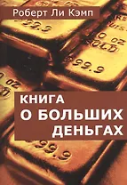 Книга о больших деньгах