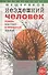 Нездешний человек. Роман-конспект о прожитой жизни - 0