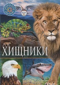 Хищники