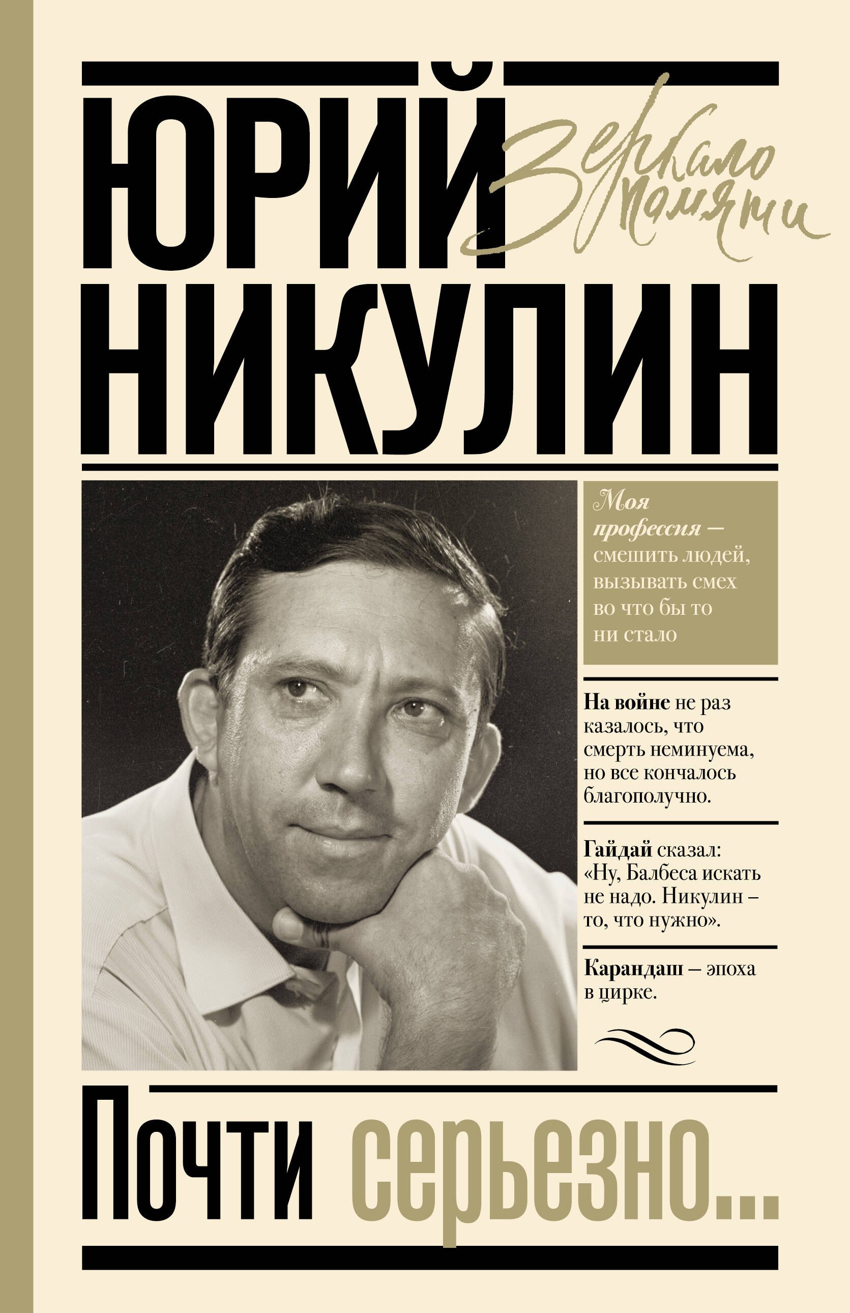 

Почти серьезно