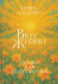 Вкус жизни