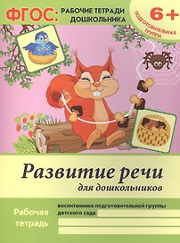 Развитие речи для дошкольников Р/т Подгот. гр. (6+) (2 изд) (мФГОС Р/т Дошк) Белых (ФГОС)