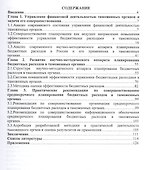 Совершенствование управления финансовой деятельностью бюджетных органиизаций (на примере таможенных органов). Научное издание - 1