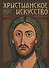 Христианское искусство 2019. Каталог мастеров современного христианского искусства - 0